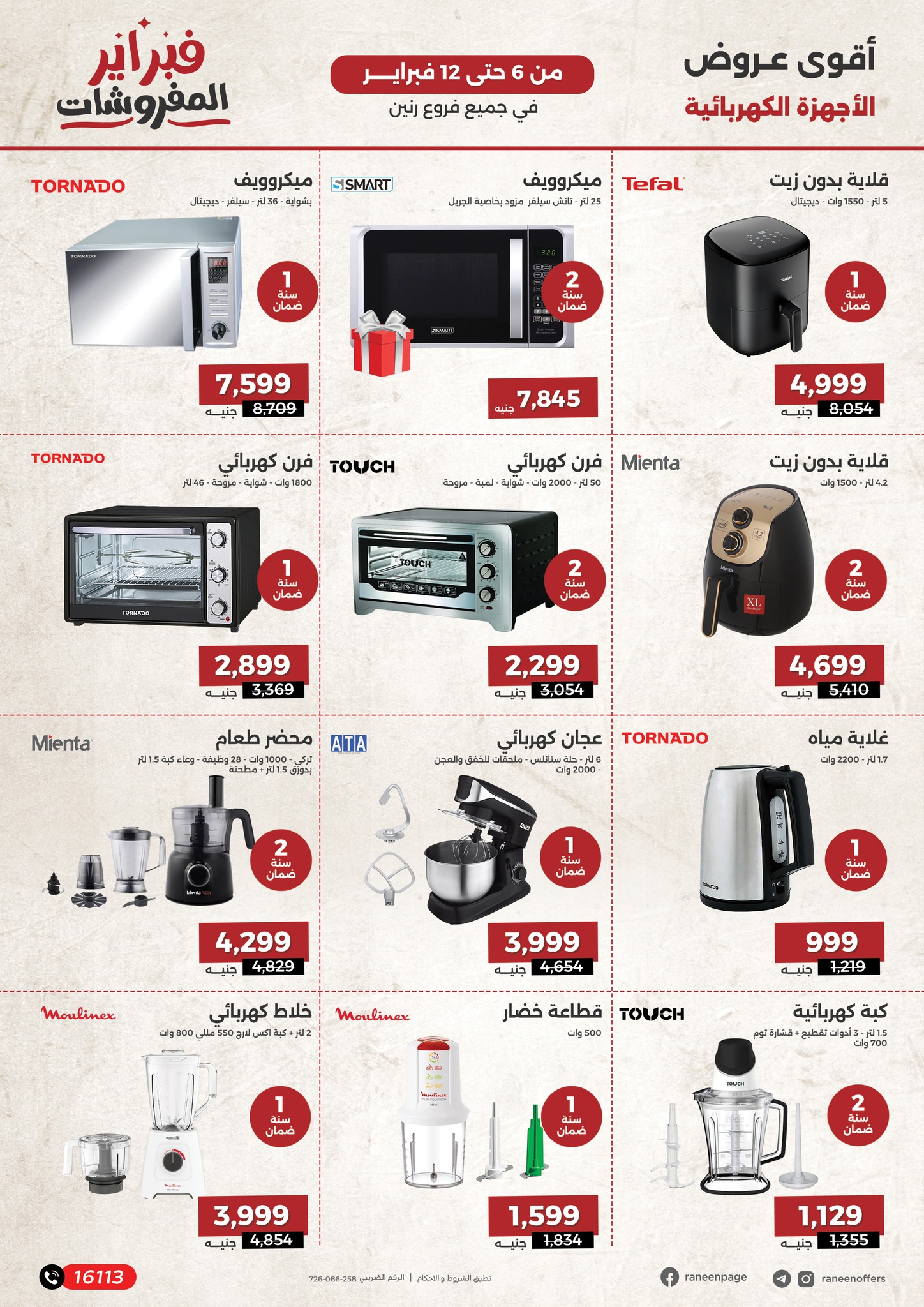 raneen offers from 6feb to 12feb 2025 عروض رنين من 6 فبراير حتى 12 فبراير 2025 صفحة رقم 30